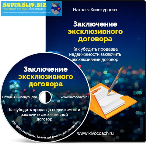 [Наталья Кивокурцева] Заключение эксклюзивного дог_0.jpg